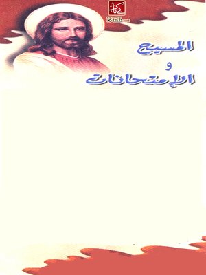 cover image of المسيح والإمتحانات
